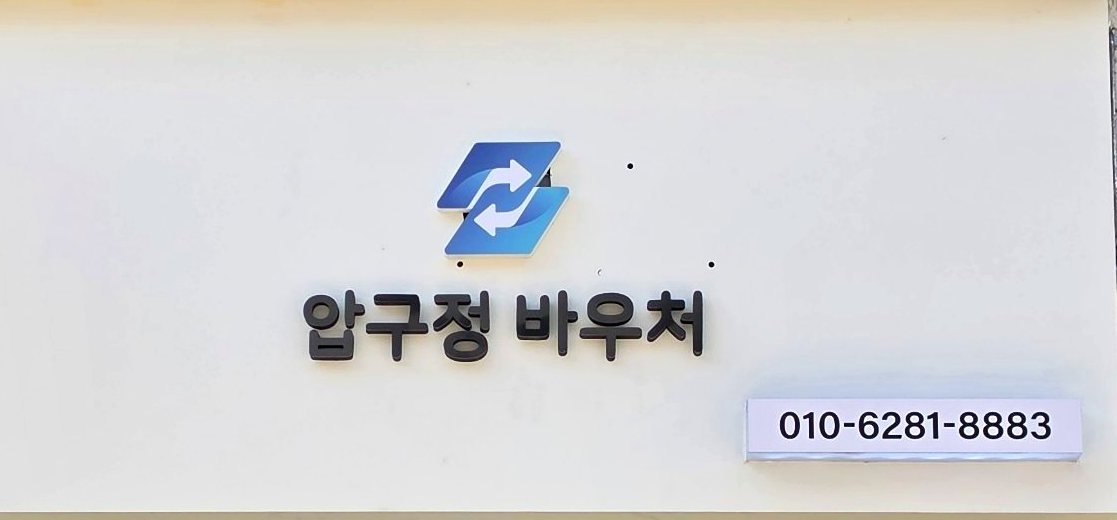 압구정 바우처 외부 간판
